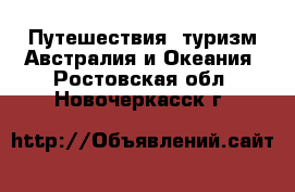 Путешествия, туризм Австралия и Океания. Ростовская обл.,Новочеркасск г.